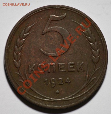 5 копеек 1924 - 5коп1924_1а