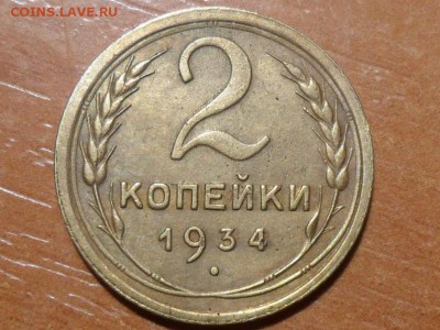2коп.1934г.До 20.11.2017г. 22-00 мск - SAM_5448.JPG