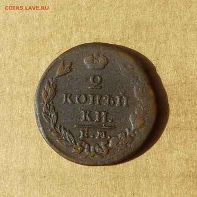 2 копейки ЕМ 1820 + 1824 + 1825 + 1827 -=ФИКС=- до 21.11.17г - P1110749.JPG