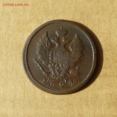 2 копейки ЕМ 1820 + 1824 + 1825 + 1827 -=ФИКС=- до 21.11.17г - P1110736.JPG