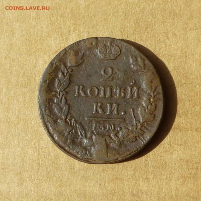 2 копейки ЕМ 1820 + 1824 + 1825 + 1827 -=ФИКС=- до 21.11.17г - P1110727.JPG