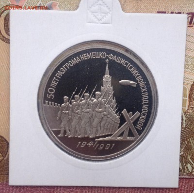 3р. 1991г. Разгром под Москвой ПРУФ до 19.11.2017 в 22.15 - image