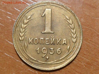 1коп.1936,2коп.1949,3коп.1946гг. До 20.11.2017г. 22-00 мск - SAM_5460.JPG