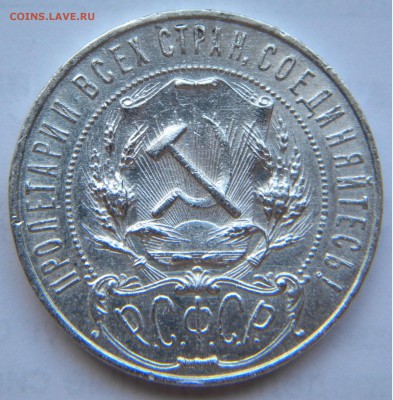 1руб. 1921г.( АГ) РСФСР до 21.11.17г. 22:10 - DSCN5195.JPG