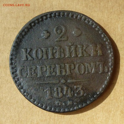 2 копейки СЕРЕБРОМ 1843г ЕМ -=ЕСТЬ БЛИЦ=- до 21.11.17г - P1110764
