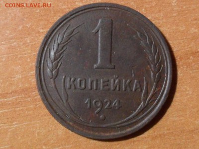 1и2 коп.1924г .До 20.11.2017г. 22-00 мск - SAM_5472.JPG