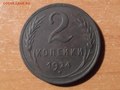 1и2 коп.1924г .До 20.11.2017г. 22-00 мск - SAM_5482.JPG