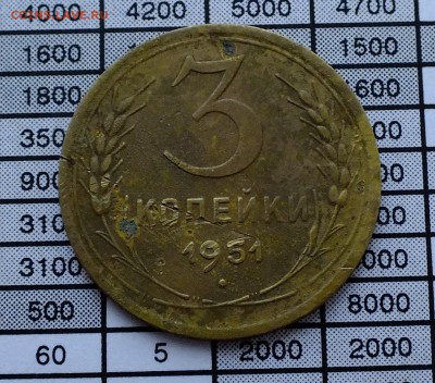 3 копеек 1951 года до 19.11.17 - DSCF8057.JPG