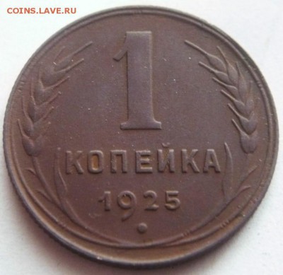 1 коп. 1925 г. до 22-00.20.11.17 г. мск - P1400230.JPG