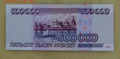 500 000руб 1995г (серия АА) до 21 ноября 22-00 - 500 тыщ 2.JPG
