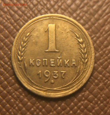 1 копейка 1937 разновидности? - L7vO1PkZeOI