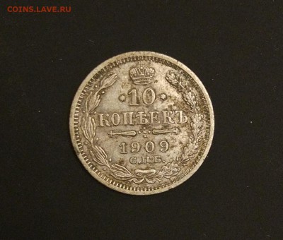 10 коп. 1909г. до 18.11 в 22.00 мск - IMG_20171111_1854411