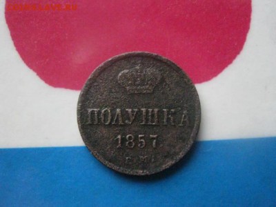 Полушка 1857 ЕМ. До 21.11.2017г. - 030.JPG
