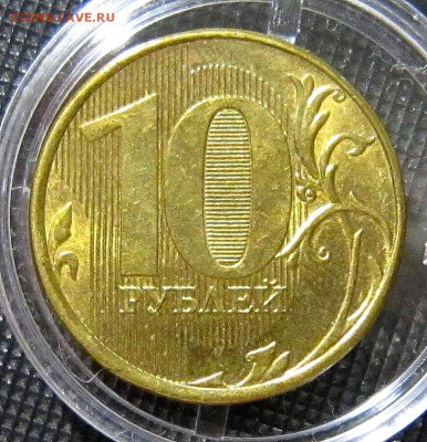 10 рублей 2012 года шт? - IMG_8223_NEW