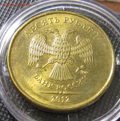 10 рублей 2012 года шт? - IMG_8228_NEW