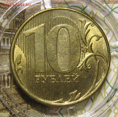 10 рублей 2012 года шт? - IMG_8232_NEW