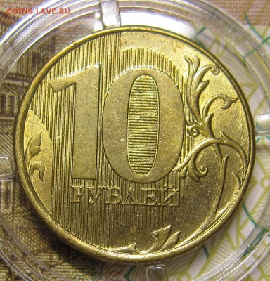 10 рублей 2012 года шт? - IMG_8233_NEW