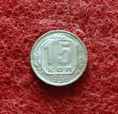 15 копеек 1936 г., мельхиор до 18.11.17 в 22-00 по МСК - IMG_9743.JPG