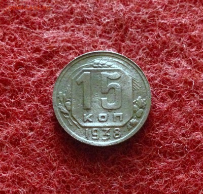 Не частые!!! 15 копеек 1938 г. до 18.11.17 в 22-00 по МСК - IMG_9736.JPG