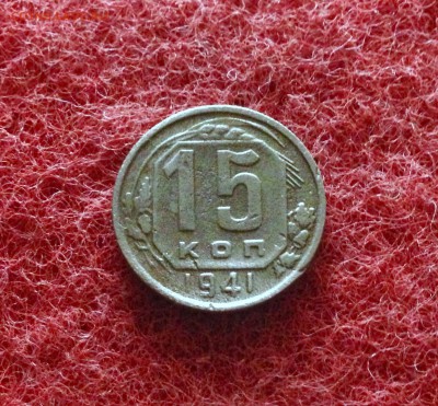 Не частые 15 копеек 1941 г. до 18.11.17 в 21-00 по МСК - IMG_9747.JPG