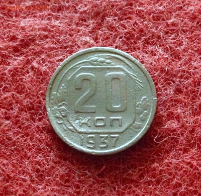 Не частые!!! 20 копеек 1937 г. до 18.11.17 в 22-00 по МСК - IMG_9749.JPG