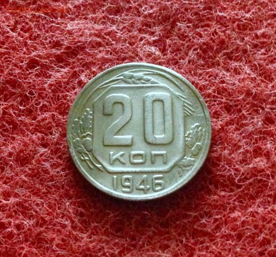 20 копеек 1946 г., aUNC, до 18.11.17 в 22-00 по МСК - IMG_9751.JPG