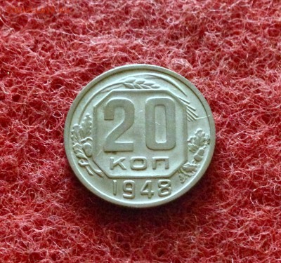 20 копеек 1948 г., aUNC, до 18.11.17 в 22-00 по МСК - IMG_9753.JPG