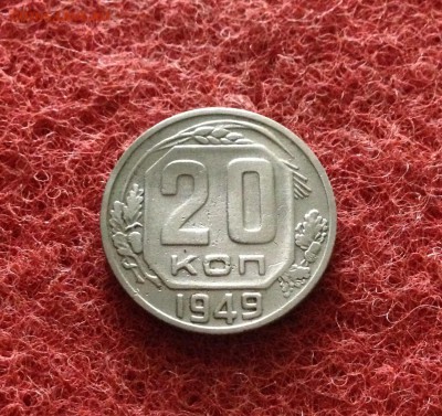 20 копеек 1949 г., мельхиор до 18.11.17 в 22-00 по МСК - IMG_9755.JPG