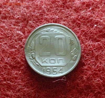 20 копеек 1954 г., мельхиор до 18.11.17 в 22-00 по МСК - IMG_9759.JPG
