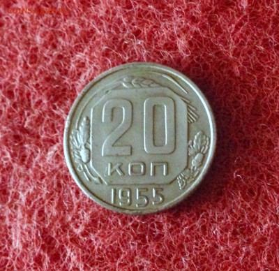 20 копеек 1955 г., aUNC до 18.11.17 в 22-00 по МСК - IMG_9763.JPG