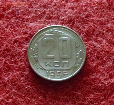 20 копеек 1956 г., aUNC до 18.11.17 в 22-00 по МСК - IMG_9765.JPG