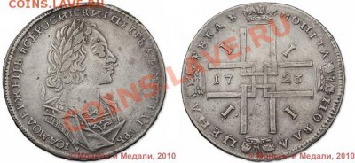 Продам рубль Петра I 1723 г. Состояние хорошее - 1