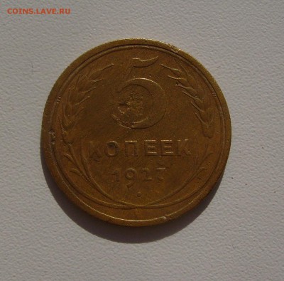 5 копеек 1927 до 22.11.2017 22.00 - 1.JPG