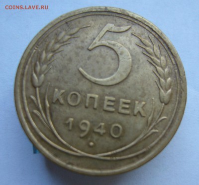 5 копеек 1930, 1940 до 17.11 в 22-00 - P1040295.JPG