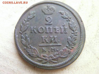 2 копейки 1818 КМ до 17.11.17 22-00 мск - SANY2523.JPG