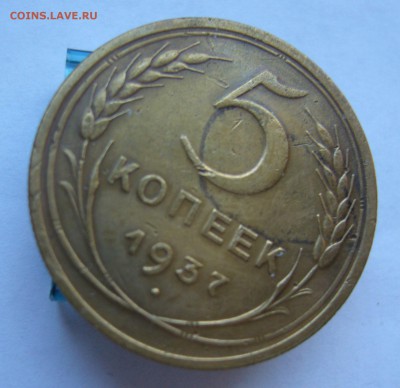 5 копеек 1937 с 200 руб до 20.11 в 22-00 - P1040433.JPG