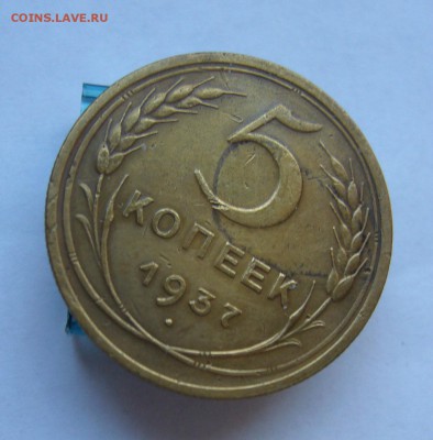 5 копеек 1937 с 200 руб до 20.11 в 22-00 - P1040435.JPG