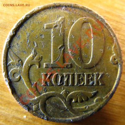 10коп 2007г М - IMG_5700