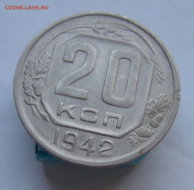 20 копеек 1942 с 200 руб до 16.11 в 22-00 - P1040425.JPG