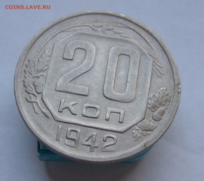 20 копеек 1942 с 200 руб до 16.11 в 22-00 - P1040423.JPG