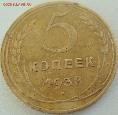 5 копеек 1938 - DSC01867.JPG