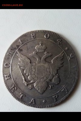 Рубль 1804 год,оценка - IMG_0184.JPG