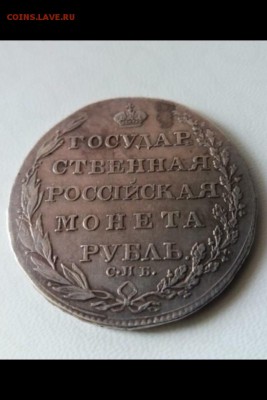 Рубль 1804 год,оценка - IMG_0185.JPG