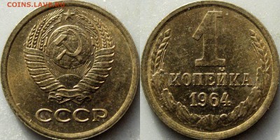 1 копейка 1964 года, aUNC, до 20.11.2017 22-00 - 1коп1964-2