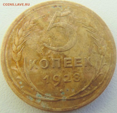 5 копеек 1928 - DSC01878.JPG
