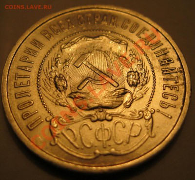 50 копеек 1922г.__(п.л) - IMG_1330.JPG