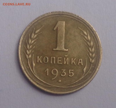 1 копейка 1935 года нов. - DSC01304.JPG