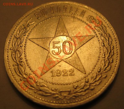 50 копеек 1922г.__(п.л) - IMG_1328.JPG