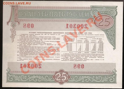 Облигация 25 руб. 1982 г. до 21.03.2011 в 23.00 по Москве - 101 001