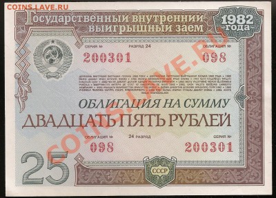 Облигация 25 руб. 1982 г. до 21.03.2011 в 23.00 по Москве - 101